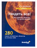 (RU) Справочник астронома-любителя «Увидеть все!», А.А. Шимбалев