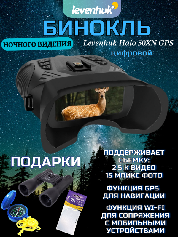 Бинокль цифровой ночного видения Levenhuk Halo 50XN GPS