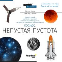 (RU) Книга знаний «Космос. Непустая пустота»