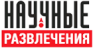 Научные развлечения