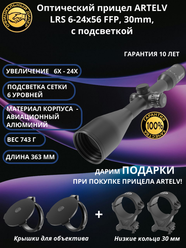 Подарки для охотников при покупке оптических прицелов ARTELV