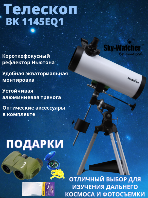 Подарки при покупке телескопа Sky-Watcher BK 1145EQ1