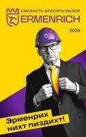 Фирменный календарь Ermenrich «Nicht pizdicht!», 2025 год