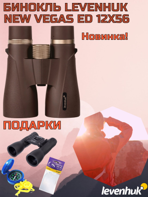  Бинокль Levenhuk New Vegas ED 12x56 в интернет-магазине Левенгук от производителя.
