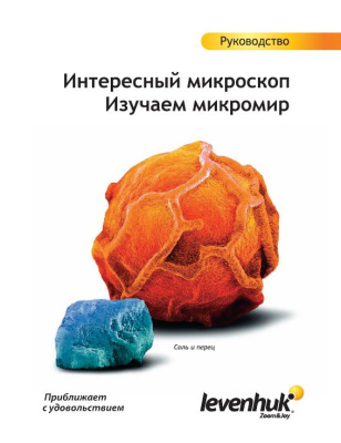  (RU) Набор для опытов с микроскопом Levenhuk K50 в интернет-магазине Левенгук от производителя.