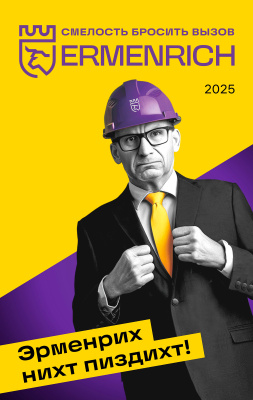  Фирменный календарь Ermenrich «Nicht pizdicht!», 2025 год в интернет-магазине Левенгук от производителя.