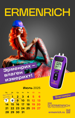  Фирменный календарь Ermenrich «Nicht pizdicht!», 2025 год в интернет-магазине Левенгук от производителя.