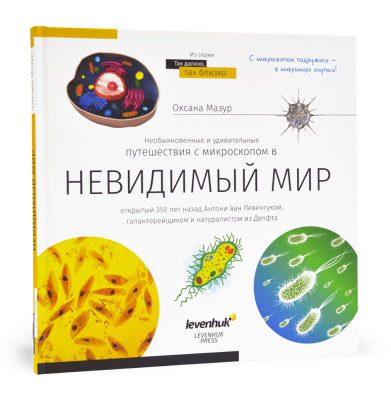  (RU) Книга знаний «Невидимый мир». Твердая обложка в интернет-магазине Левенгук от производителя.