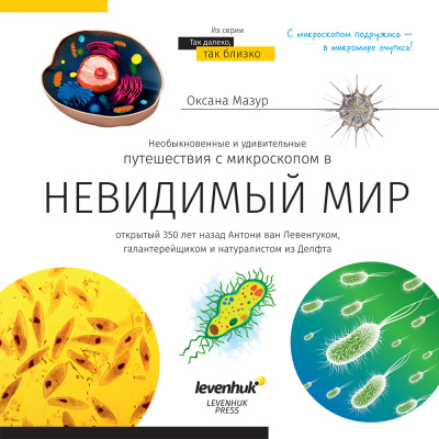  (RU) Книга знаний «Невидимый мир». Твердая обложка в интернет-магазине Левенгук от производителя.