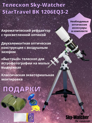  Телескоп Sky-Watcher StarTravel BK 1206EQ3-2 в интернет-магазине Левенгук от производителя.
