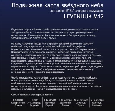  (RU) Карта звездного неба Levenhuk M12 подвижная, малая в интернет-магазине Левенгук от производителя.