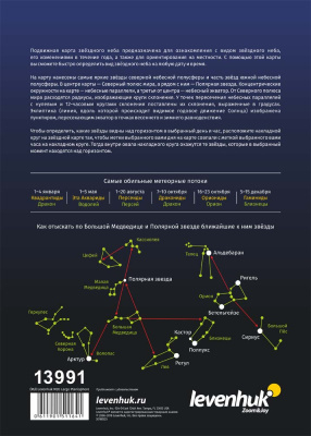  (RU) Карта звездного неба Levenhuk M20 подвижная, большая в интернет-магазине Левенгук от производителя.