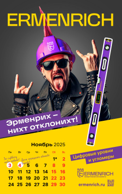  Фирменный календарь Ermenrich «Nicht pizdicht!», 2025 год в интернет-магазине Левенгук от производителя.