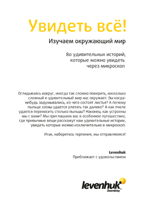  (RU) Набор микропрепаратов Levenhuk N80 NG «Увидеть все!» в интернет-магазине Левенгук от производителя.