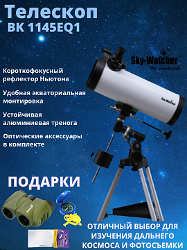 Подарки при покупке телескопа Sky-Watcher BK 1145EQ1