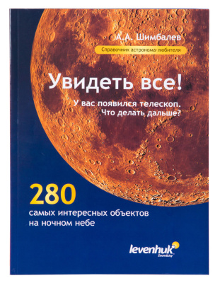  (RU) Справочник астронома-любителя «Увидеть все!», А.А. Шимбалев в интернет-магазине Левенгук от производителя.