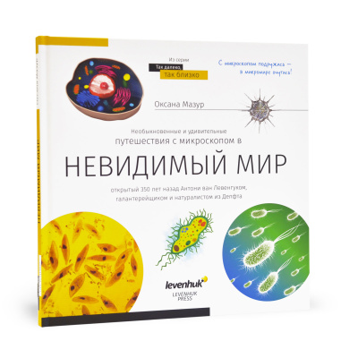  Набор Levenhuk LabZZ MV1: микроскоп и книга в интернет-магазине Левенгук от производителя.