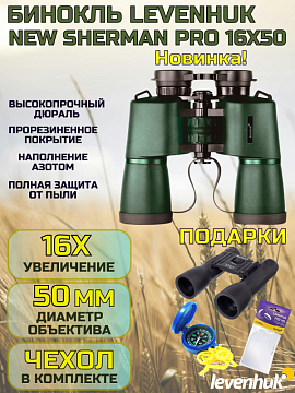 Дарим подарки при покупке бинокля Levenhuk New Sherman PRO 16x50